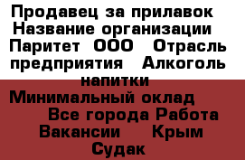 Продавец за прилавок › Название организации ­ Паритет, ООО › Отрасль предприятия ­ Алкоголь, напитки › Минимальный оклад ­ 26 000 - Все города Работа » Вакансии   . Крым,Судак